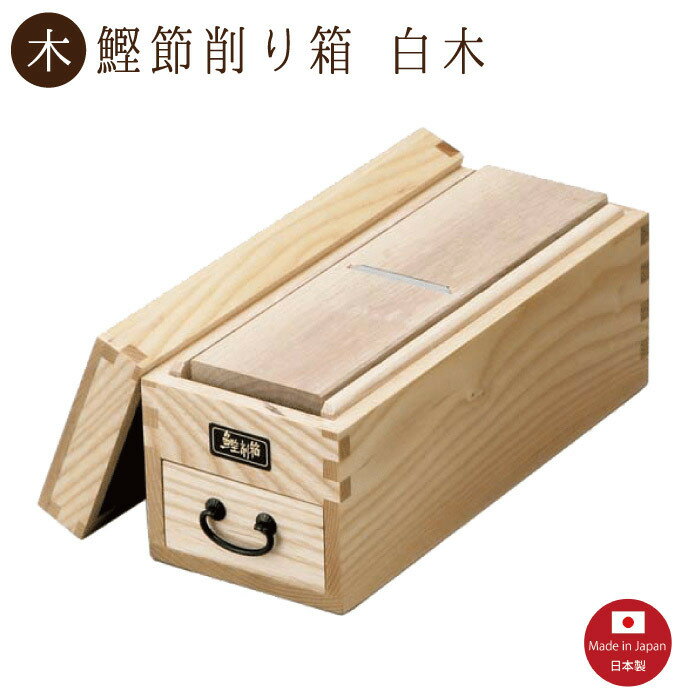 【鰹節削り箱】白木タイプ