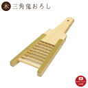 【三角鬼おろし】