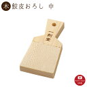 【鮫皮おろし(一刻堂)中】