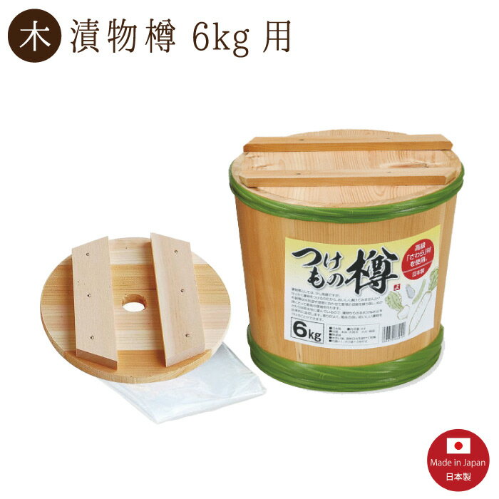 【漬物樽 6kg用】