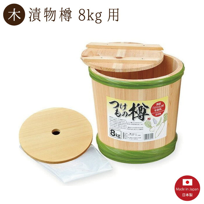 Rakuten - 【漬物樽 8kg用】