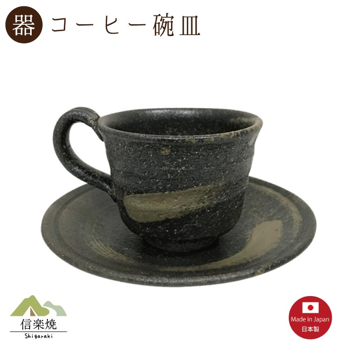 【陶器】黒柿 コーヒー碗皿（3-3266）カップ＆ソーサー　モダン　陶器　おしゃれ　信楽焼【日本製】