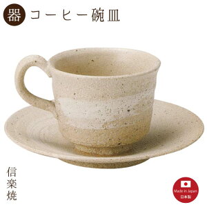 【陶器】白樺 コーヒー碗皿（3-3267）カップ＆ソーサー　モダン　陶器　おしゃれ　信楽焼【日本製】