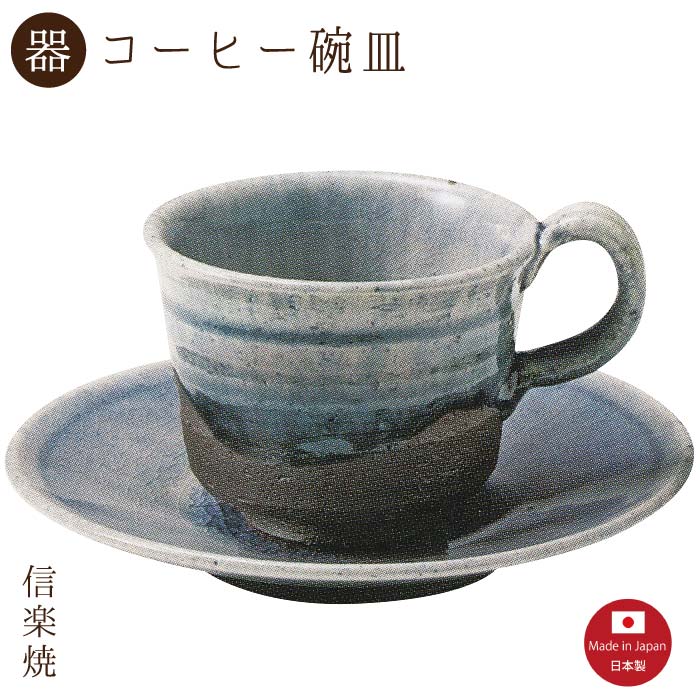 【陶器】岩清水 コーヒー碗皿（3-3268）カップ＆ソーサー　モダン　陶器　おしゃれ　信楽焼【日本製】