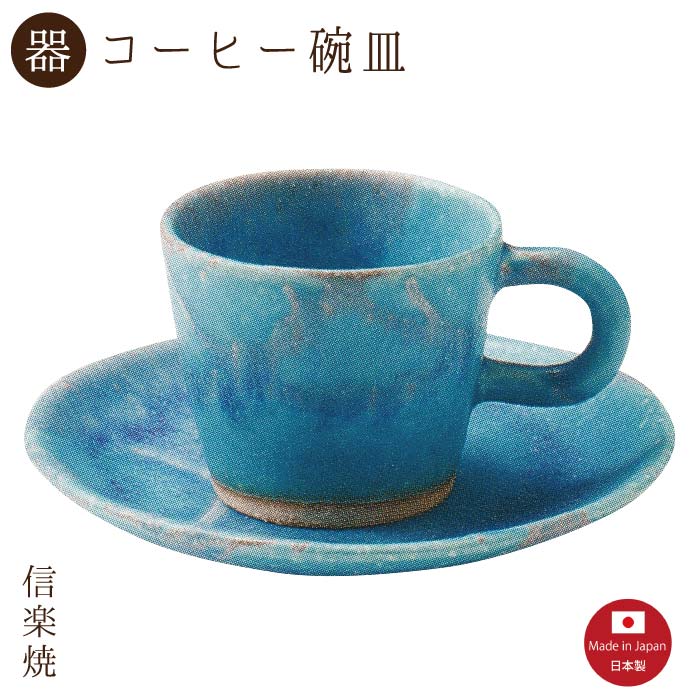 Shigaraki Ware - 【陶器】露草 プチ コーヒー碗皿（3-4394）カップ＆ソーサー　モダン　陶器　おしゃれ　信楽焼【日本製】