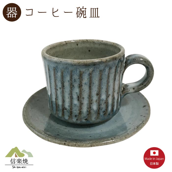 Shigaraki Ware - 【陶器】青萩彫 コーヒー碗皿（3-4386）カップ＆ソーサー　モダン　陶器　おしゃれ　信楽焼【日本製】