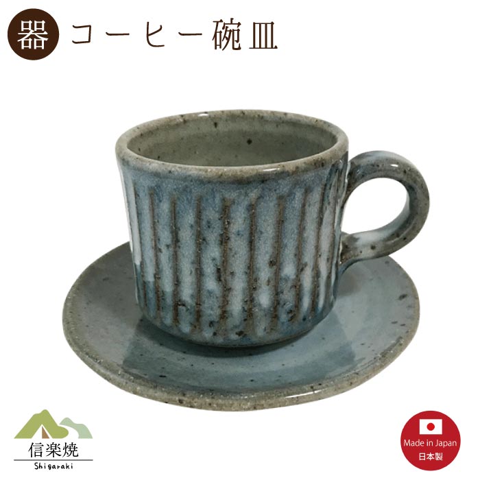 【陶器】青萩彫 コーヒー碗皿（3-3282）カップ＆ソーサー　モダン　陶器　おしゃれ　信楽焼【日本製】