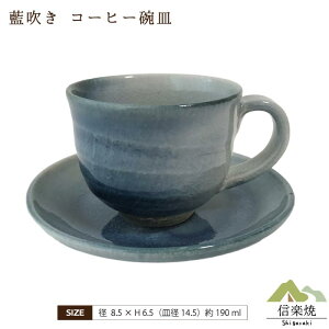 【陶器】藍吹き コーヒー碗皿（3-3286）カップ＆ソーサー　モダン　陶器　おしゃれ　信楽焼【日本製】