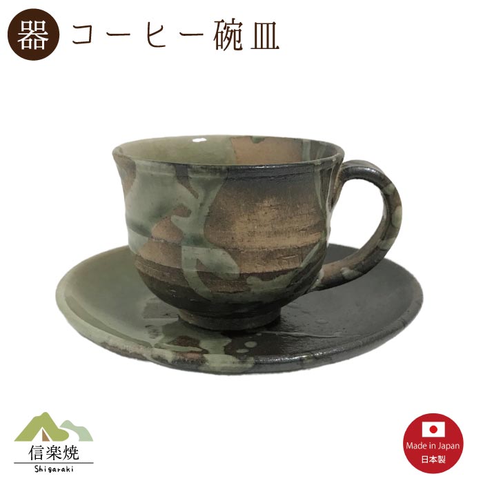 【陶器】古信楽 コーヒー碗皿（3-3289）カップ＆ソーサー　モダン　陶器　おしゃれ　信楽焼【日本製】