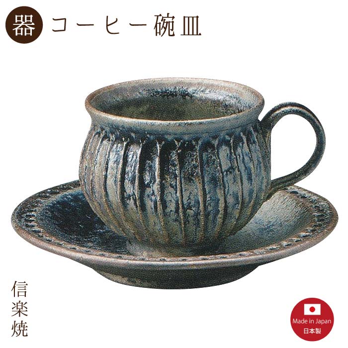 【陶器】黒釉彫 コーヒー碗皿（3-3291）カップ＆ソーサー　モダン　陶器　おしゃれ　信楽焼【日本製】