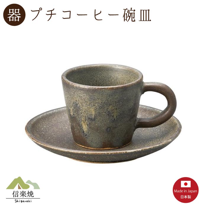 Rakuten - 【陶器】黒窯変 プチコーヒー碗皿（3-4388）カップ＆ソーサー　モダン　陶器　おしゃれ　信楽焼【日本製】