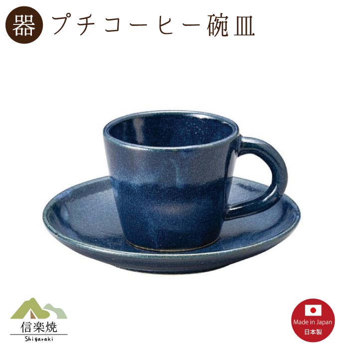 Rakuten - 【陶器】紺窯変 プチコーヒー碗皿（3-4390）カップ＆ソーサー　モダン　陶器　おしゃれ　信楽焼【日本製】