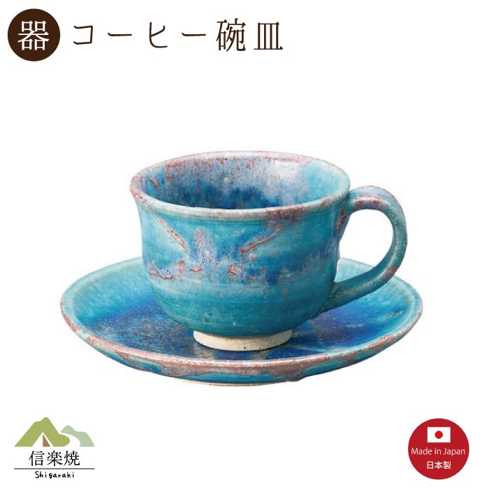 Rakuten - 【陶器】露草コーヒー碗皿（3-4397）カップ＆ソーサー　モダン　陶器　おしゃれ　信楽焼【日本製】