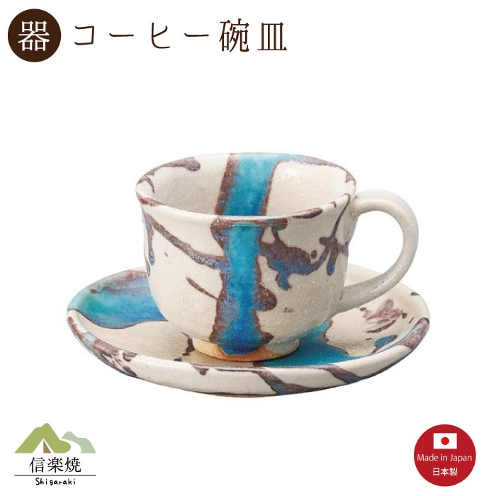 Rakuten - 【陶器】氷河コーヒー碗皿（3-4398）カップ＆ソーサー　モダン　陶器　おしゃれ　信楽焼【日本製】