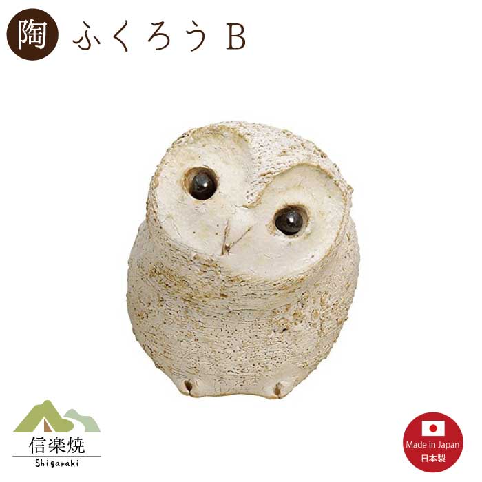 商品説明商品名信楽焼　へちもん　　ふくろう B （4-2806-B）サイズ 約 9 × 12 cm 高さ 11 cm 箱姿化粧箱入その他 1個入生産地 信楽焼【日本製】Made in Japan商品説明「荒土のどうぶつ達」 命の力強さやユニークさを見事にとらえ、信楽の土の趣を存分に活かした造形です。作り手のいきものへの優しいまなざし、また、焼きものへの愛情があふれています。置物として装飾用にもおすすめです。注意事項 ※モニター環境により商品の色合いが実物と若干異なる場合がございます。 ※陶器は、一つ一つが手作り商品のため、色・柄・寸法は、多少違いが生じる場合がございます。どうぞご了承ください。