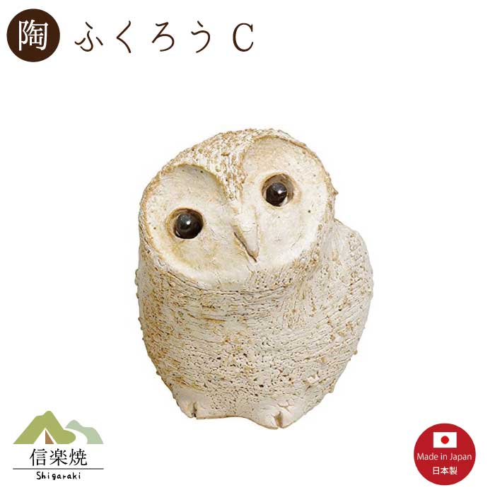 Owl - 【荒土のどうぶつ達】ふくろうC　 置物 信楽焼【日本製】4-2806-C