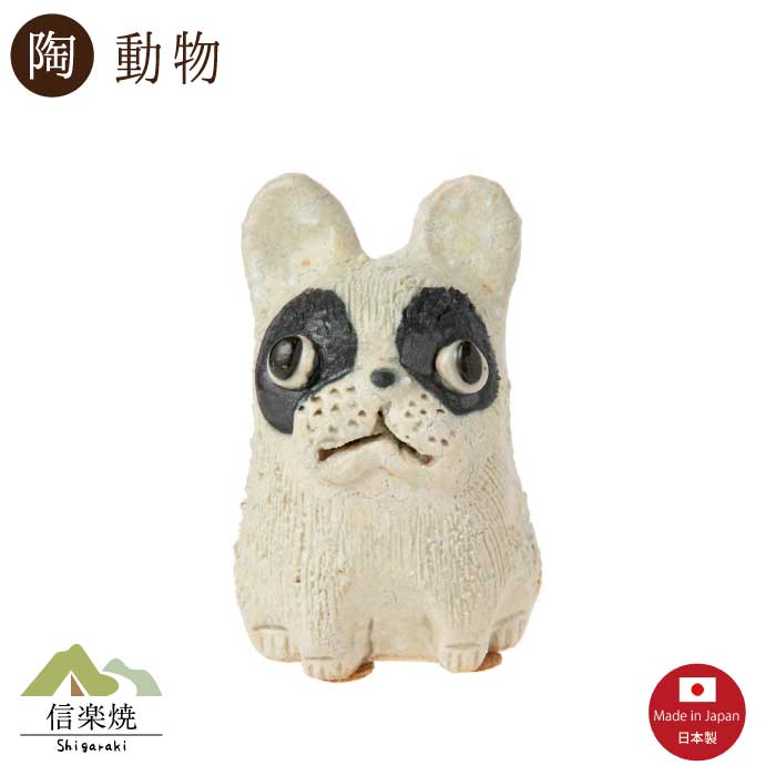 乐天商城 - 【荒土のどうぶつ達】荒土いぬ フレンチブル 置物 信楽焼【日本製】4-2825
