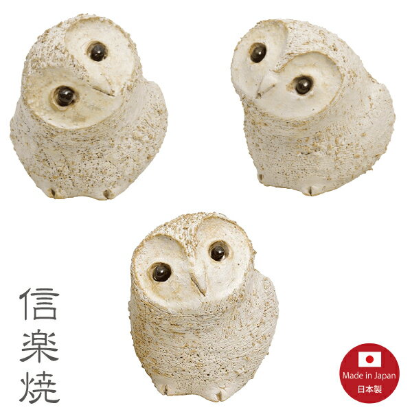 【荒土のどうぶつ達】ふくろう3兄弟 梟 フクロウ Three Owls 夜猫子 信楽焼【日本製】