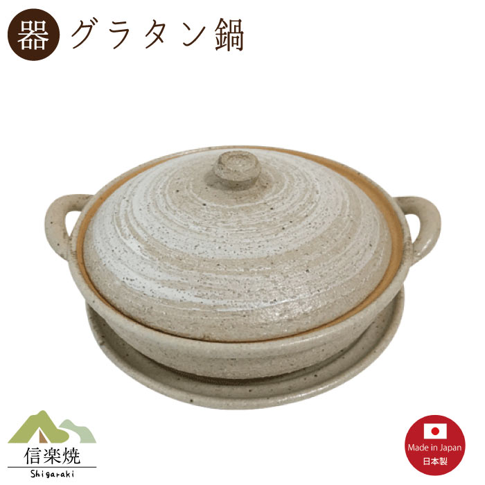 Rakuten - 【陶器土鍋】白樺グラタン鍋（直火OK）　陶器　信楽焼　【日本製】
