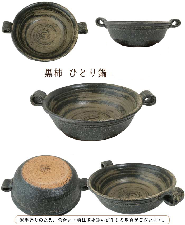 むぎむぎ工房の【小鍋】黒柿 ひとり鍋（直火OK）　モダン　陶器　信楽焼　【日本製】｜アングル2