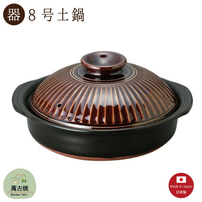 【土鍋陶器】菊花アメ 8号土鍋 1900CC 直火OK 萬古焼【日本製】「※直送SKタイプ」
