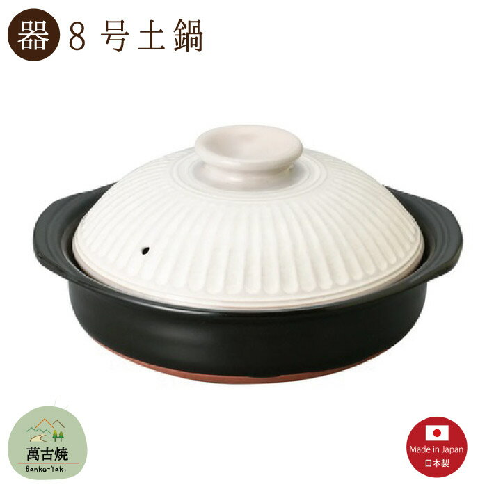 【土鍋陶器】菊花粉引 8号土鍋 1900CC 直火OK 萬古焼【日本製】「※直送SKタイプ」