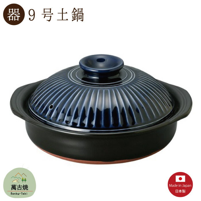 【土鍋陶器】菊花ルリ 9号土鍋 2700CC 直火OK 萬古焼【日本製】「※直送SKタイプ」
