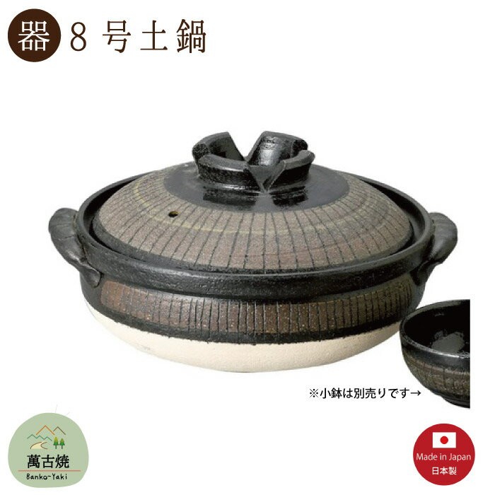 【土鍋陶器】黒十草 8号土鍋 2400CC 直火OK 萬古焼【日本製】「※直送SKタイプ」