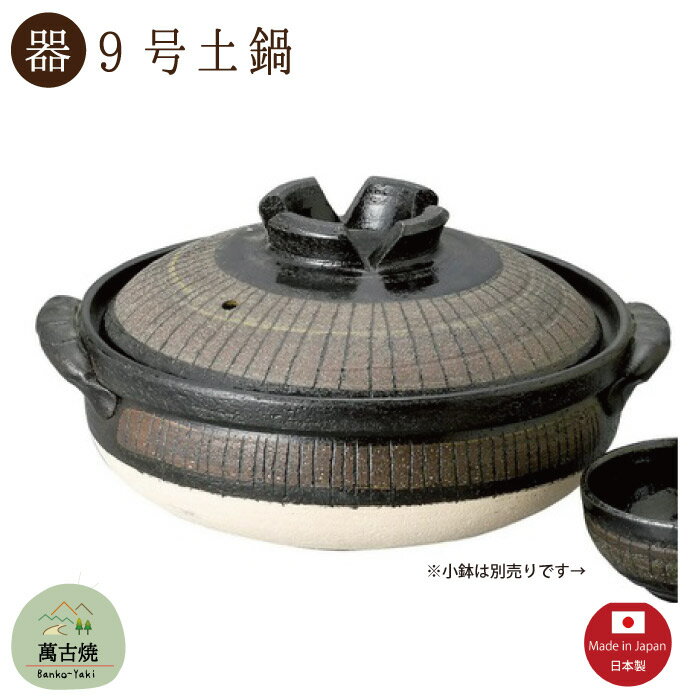 【土鍋陶器】黒十草 9号土鍋 3000CC 直火OK 萬古焼【日本製】「※直送SKタイプ」