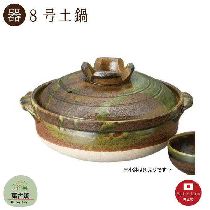 乐天商城 - 【土鍋陶器】緑釉南蛮 8号土鍋 2400CC 直火OK 萬古焼【日本製】「※直送SKタイプ」
