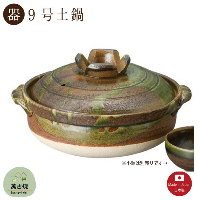 【土鍋陶器】緑釉南蛮 9号土鍋 3000CC 直火OK 萬古焼【日本製】「※直送SKタイプ」