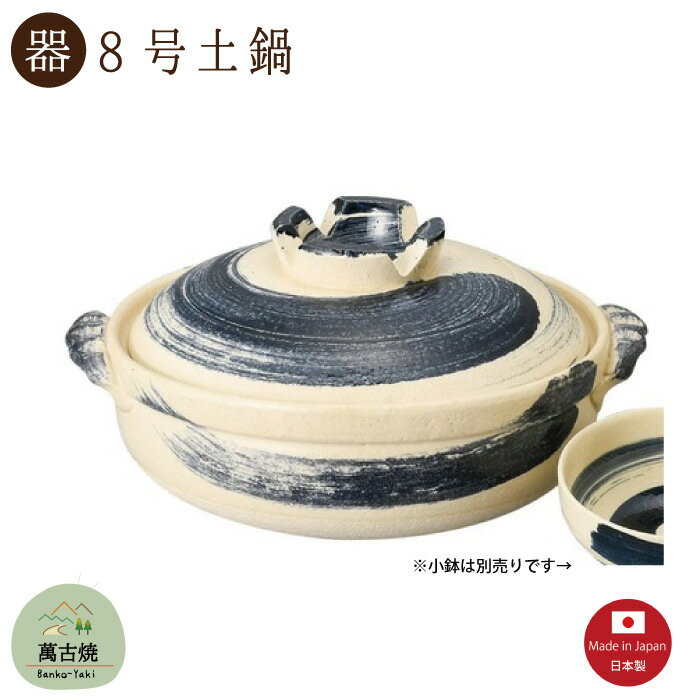 【土鍋陶器】呉須刷毛目 8号土鍋 2400CC 直火OK 萬古焼【日本製】「※直送SKタイプ」