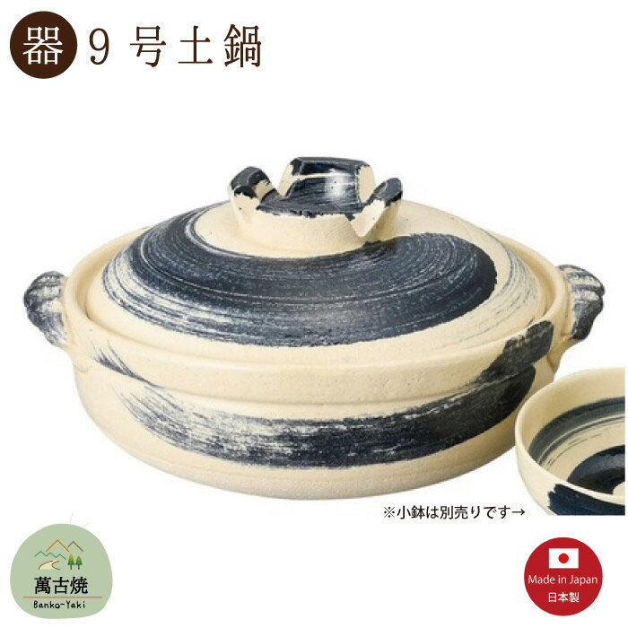 【土鍋陶器】呉須刷毛目 9号土鍋 3000CC 直火OK 萬古焼【日本製】「※直送SKタイプ」