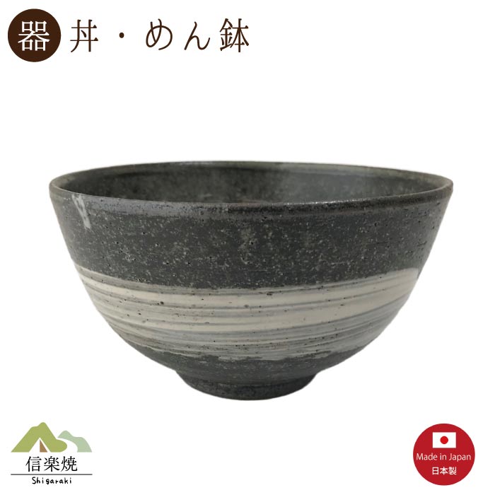 【陶器】黒磯 どんぶり（3-3472）丼・めん鉢　モダン　陶器　おしゃれ　信楽焼【日本製】のサムネイル