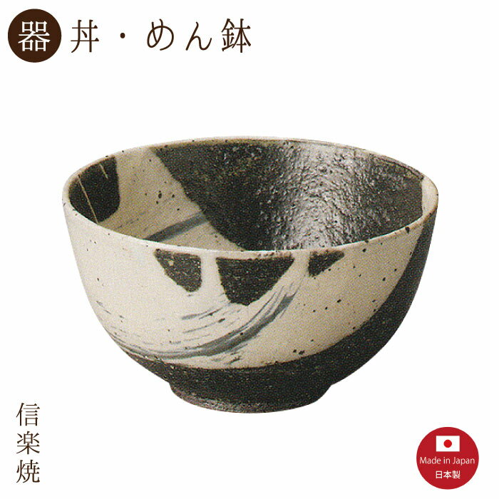 Rakuten - 【陶器】潮 どんぶり（3-3474）丼・めん鉢　モダン　陶器　おしゃれ　信楽焼【日本製】