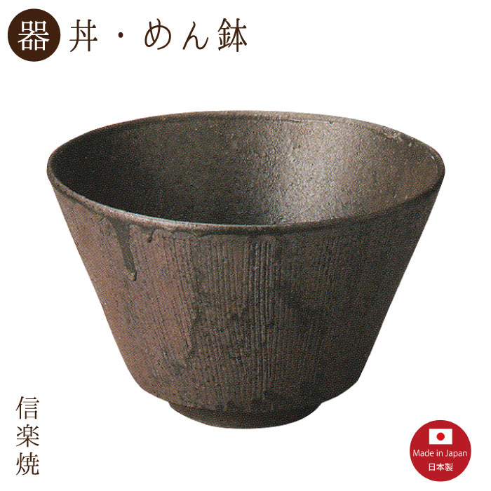 【陶器】錆いぶし どんぶり（3-4613）丼・めん鉢　モダン　陶器　おしゃれ　信楽焼【日本製】