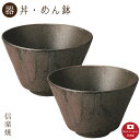 【2個セット】錆いぶし どんぶり(3-4613)丼・めん鉢 モダン 陶器 おしゃれ 信楽焼【日本製】