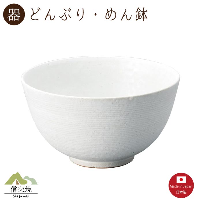 Rakuten - 【陶器】くし目白 どんぶり　丼・めん鉢　モダン　陶器　おしゃれ　信楽焼【日本製】