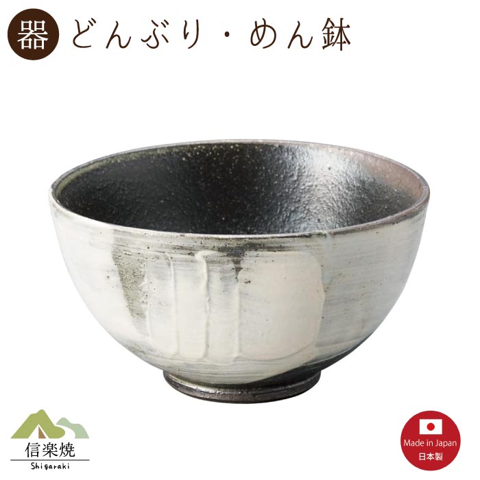 Rakuten - 【陶器】白波 どんぶり　丼・めん鉢　モダン　陶器　おしゃれ　信楽焼【日本製】