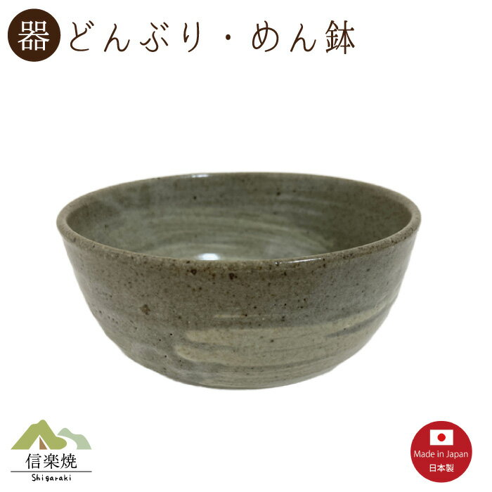 Rakuten - 【陶器】灰刷毛 どんぶり（3-4597）丼・めん鉢　モダン　陶器　おしゃれ　信楽焼【日本製】