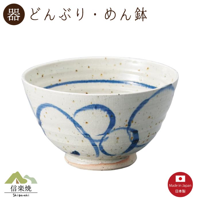 【陶器】呉須丸 どんぶり　丼・めん鉢　モダン　陶器　おしゃれ　信楽焼【日本製】