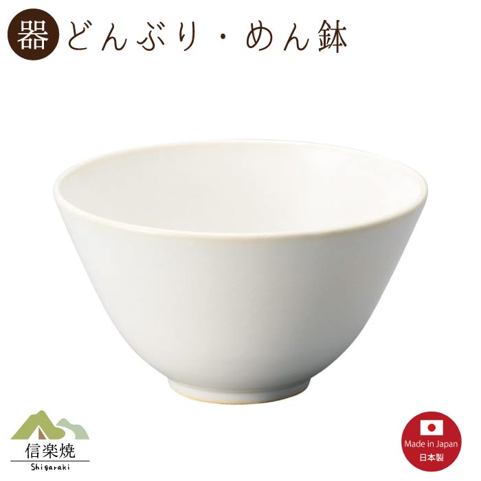 Rakuten - 【陶器】レイホワイト どんぶり　丼・めん鉢　モダン　陶器　おしゃれ　信楽焼【日本製】
