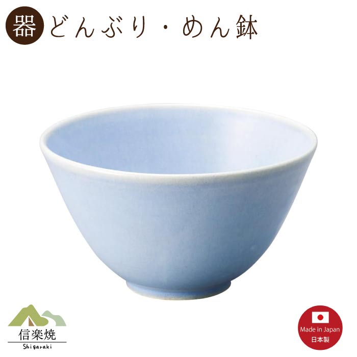 Rakuten - 【陶器】レイブルー どんぶり　丼・めん鉢　モダン　陶器　おしゃれ　信楽焼【日本製】