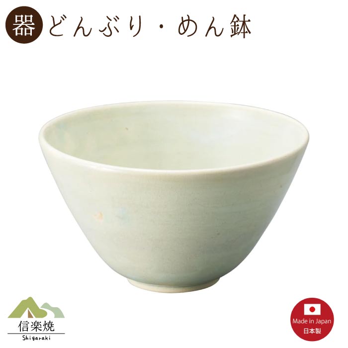 【陶器】レイグリーンどんぶり 丼・めん鉢 モダン 陶器 おしゃれ 信楽焼【日本製】