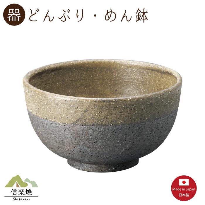 【陶器】いらかどんぶり　丼・めん鉢　モダン　陶器　おしゃれ　信楽焼【日本製】