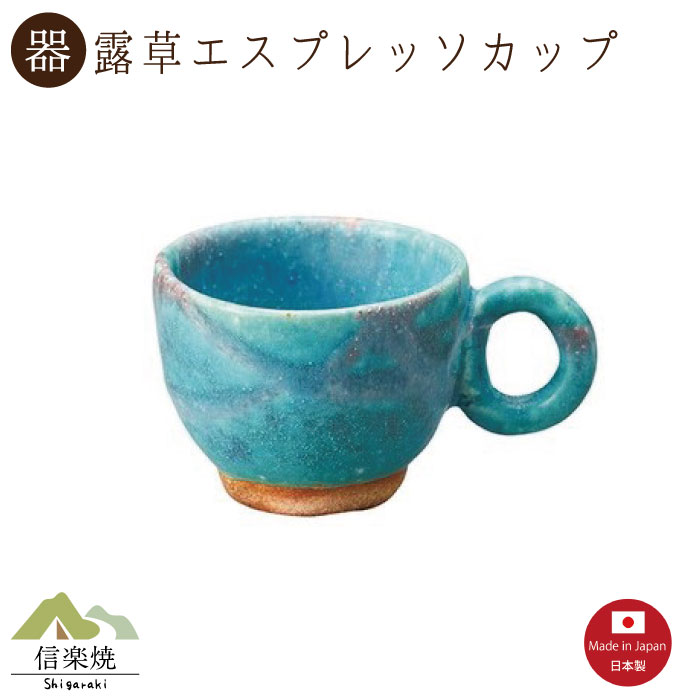 【露草エスプレッソカップ】陶器　おしゃれ　信楽焼　【日本製】