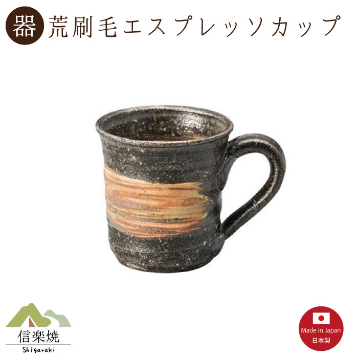 【荒刷毛エスプレッソカップ】陶器　おしゃれ　信楽焼　【日本製】
