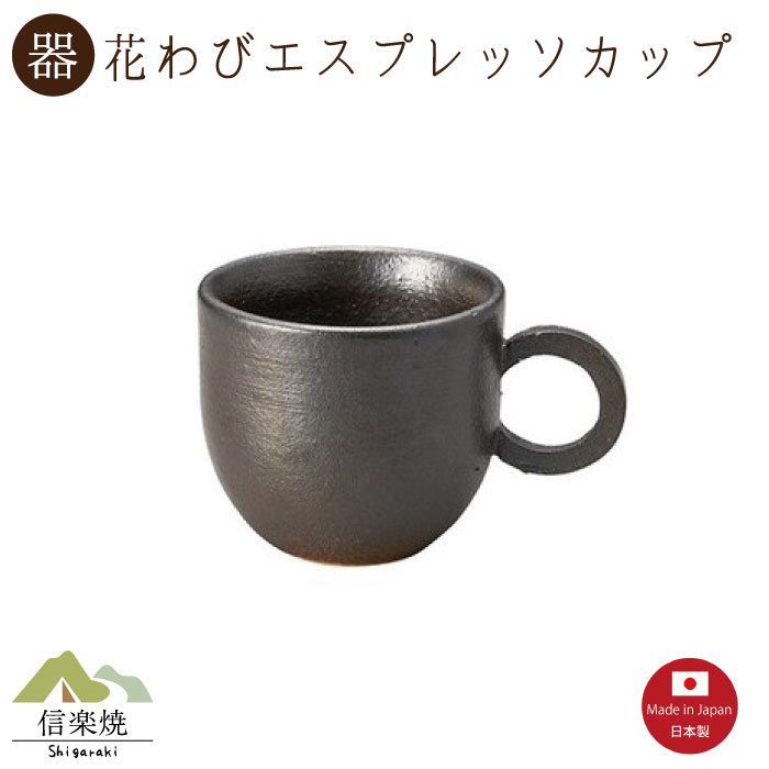 【花わび釉エスプレッソカップ】陶器　おしゃれ　信楽焼　【日本製】