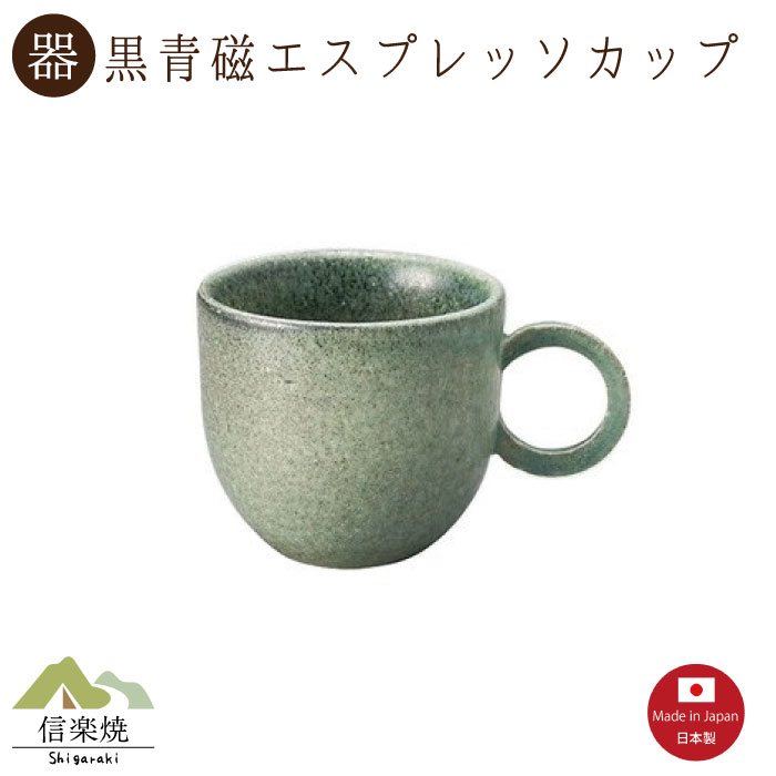 【黒青磁エスプレッソカップ】陶器　おしゃれ　信楽焼　【日本製】