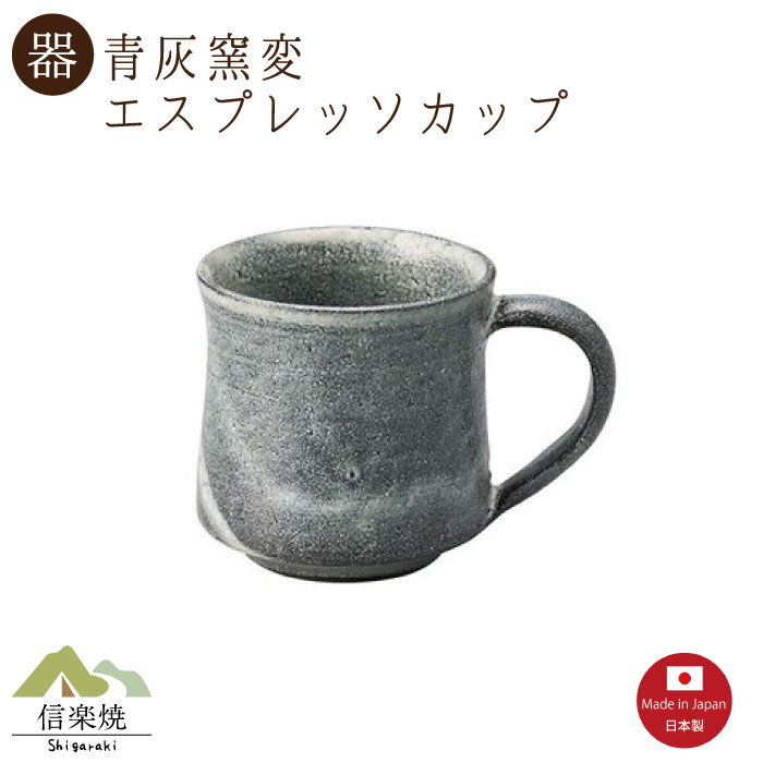 Rakuten - 【青灰窯変 エスプレッソカップ】陶器　おしゃれ　信楽焼　【日本製】